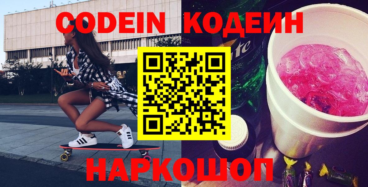 Кодеиновый сироп Lean Purple Drank Елизово